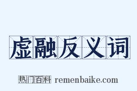 虚融反义词是什么意思的图片